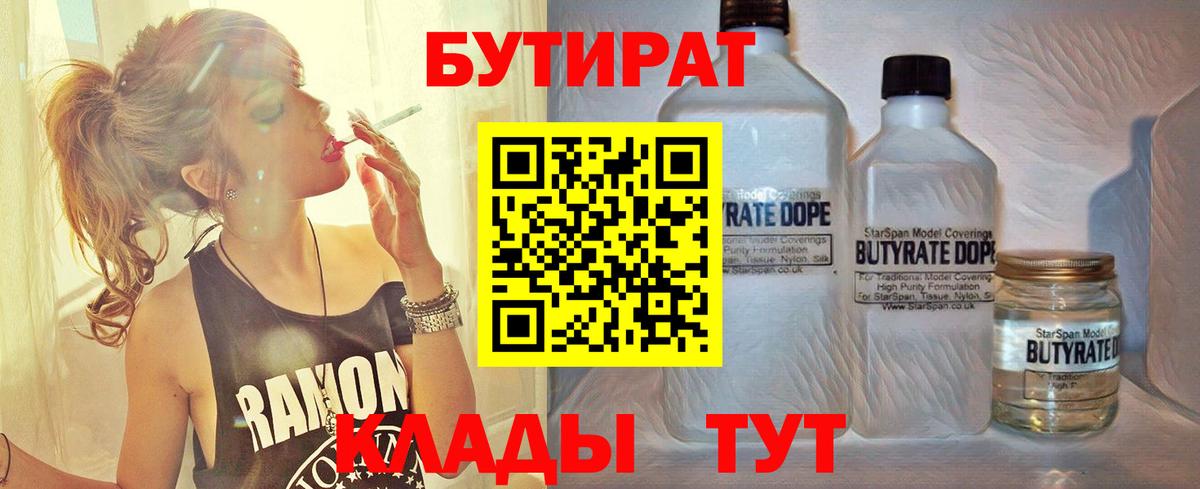 БУТИРАТ  БУТИРАТ GHB  Вход с VPN  Новомосковск 