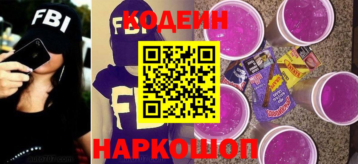Кодеин напиток Lean (лин)  Вход с VPN  Новомосковск 